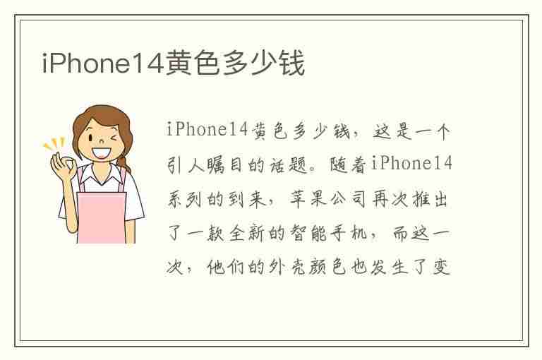 iPhone14黄色多少钱(ios14偏黄)